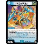 Yahoo! Yahoo!ショッピング(ヤフー ショッピング)デュエルマスターズ DMEX11 10/42 「青空の大波」 チーム銀河＆チームボンバー