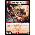 デュエルマスターズ DMEX11 20/42 ナグナグ・チュリス チーム銀河＆チームボンバー