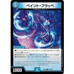 Yahoo! Yahoo!ショッピング(ヤフー ショッピング)デュエルマスターズ DMEX12 57/110 ペイント・フラッペ 最強戦略!!ドラリンパック