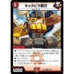 Yahoo! Yahoo!ショッピング(ヤフー ショッピング)デュエルマスターズ DMEX12 64/110 キャタピラ親方 最強戦略!!ドラリンパック