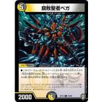 デュエルマスターズ DMEX13 75/84 腐敗聖者ベガ 四強集結→最強直結パック