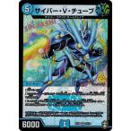 デュエルマスターズ DMEX14 3/110 サイバー・V・チューブ 弩闘×十王 超ファイナルウォーズ!!!