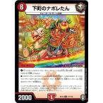 デュエルマスターズ DMEX14 17/110 下町のナポレたん 弩闘×十王 超ファイナルウォーズ!!!