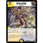 デュエルマスターズ DMEX14 64/110 月光の伝説 弩闘×十王 超ファイナルウォーズ!!!