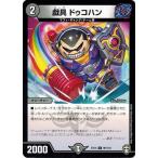 デュエルマスターズ DMEX14 90/110 戯具 ドゥコハン 弩闘×十王 超ファイナルウォーズ!!!