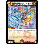 Yahoo! Yahoo!ショッピング(ヤフー ショッピング)デュエルマスターズ DMEX14 103/110 爆衆聖者トップアイト 弩闘×十王 超ファイナルウォーズ!!!