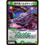 デュエルマスターズ DMEX16 3/100 超天星バルガライゾウ 技の章 英雄戦略パーフェクト20