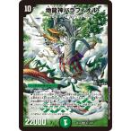 Yahoo! Yahoo!ショッピング(ヤフー ショッピング)デュエルマスターズ DMEX18 S11/S15 地龍神バラフィオル 裏の章 パラレル・マスターズ