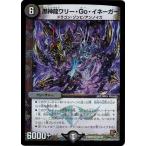 Yahoo! Yahoo!ショッピング(ヤフー ショッピング)デュエルマスターズ DMR05 6/110 黒神龍ワリー・Go・イネーガー ゴールデン・エイジ