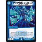 Yahoo! Yahoo!ショッピング(ヤフー ショッピング)デュエルマスターズ DMR13 82/110 アクア船長 イソロック 龍解ガイギンガ