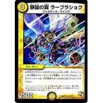 Yahoo! Yahoo!ショッピング(ヤフー ショッピング)デュエルマスターズ ドラゴン・サーガ 第2章 暴龍ガイグレン DMR14 静謐の翼 ラーブラショク