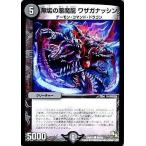 デュエルマスターズ ドラゴン・サーガ 第3章 双剣オウギンガ DMR15 無垢の悪魔龍 ワザガナッシン