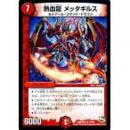 Yahoo! Yahoo!ショッピング(ヤフー ショッピング)デュエルマスターズ ドラゴン・サーガ 第4章 超戦ガイネクスト×極 DMR16極 熱血龍 メッタギルス