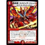 デュエルマスターズ ドラゴン・サーガ 第4章 超戦ガイネクスト×極 DMR16極 熱血龍 スリリング・ジェット