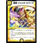 Yahoo! Yahoo!ショッピング(ヤフー ショッピング)デュエルマスターズ ドラゴン・サーガ 第4章 超戦ガイネクスト×極 DMR16極 連唱 ジャンヌ・スパーク