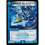 Yahoo! Yahoo!ショッピング(ヤフー ショッピング)デュエルマスターズ ドラゴン・サーガ 第4章 超戦ガイネクスト×真 DMR16真 龍素記号Sg スパゲリア