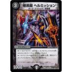 Yahoo! Yahoo!ショッピング(ヤフー ショッピング)デュエルマスターズ 革命編 第1章 燃えろドギラゴン！！ DMR17 暗黒鎧 ヘルミッション
