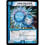 Yahoo! Yahoo!ショッピング(ヤフー ショッピング)デュエルマスターズ 革命ファイナル 第１章 ハムカツ団とドギラゴン剣 DMR21 メタルワルスラS