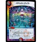 Yahoo! Yahoo!ショッピング(ヤフー ショッピング)デュエルマスターズ 革命ファイナル 第２章 世界は０だ!! ブラックアウト!! DMR22 パペット・ナイト