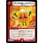 デュエルマスターズ 革命ファイナル 第２章 世界は０だ!! ブラックアウト!! DMR22 ドンスカレ・パンパン