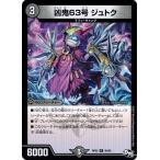 Yahoo! Yahoo!ショッピング(ヤフー ショッピング)デュエルマスターズ 凶鬼63号 ジュトク 新2弾 マジでB・A・Dなラビリンス！！ DMRP-02