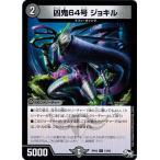 Yahoo! Yahoo!ショッピング(ヤフー ショッピング)デュエルマスターズ 凶鬼64号 ジョキル 新2弾 マジでB・A・Dなラビリンス！！ DMRP-02