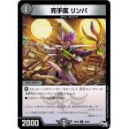デュエルマスターズ 死手医 リンパ 新2弾 マジでB・A・Dなラビリンス！！ DMRP-02