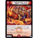 Yahoo! Yahoo!ショッピング(ヤフー ショッピング)デュエルマスターズ “OUT”ブレイク 新2弾 マジでB・A・Dなラビリンス！！ DMRP-02