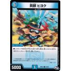 Yahoo! Yahoo!ショッピング(ヤフー ショッピング)デュエルマスターズ 貝獣 ヒヨク 気分Ｊ・O・E×２メラ冒険！！ DMRP-03