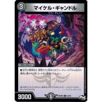 Yahoo! Yahoo!ショッピング(ヤフー ショッピング)デュエルマスターズ DMRP04魔 32/61 マイケル・ギャンドル 誕ジョー！マスター・ドルスザク！！〜無月の魔凰〜