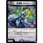 デュエルマスターズ DMRP04裁 76/93 骨滴医 ホルモン 誕ジョー！マスタードラゴン！！〜正義ノ裁キ〜