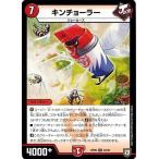 Yahoo! Yahoo!ショッピング(ヤフー ショッピング)デュエルマスターズ DMRP05 24/93 キンチョーラー 轟快!! ジョラゴンGo Fight!!