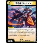 Yahoo! Yahoo!ショッピング(ヤフー ショッピング)デュエルマスターズ DMRP05 32/93 青守銀 ワッシェン 轟快!! ジョラゴンGo Fight!!