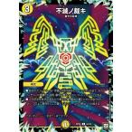Yahoo! Yahoo!ショッピング(ヤフー ショッピング)デュエルマスターズ DMRP05 65/93 不滅ノ裁キ 轟快!! ジョラゴンGo Fight!!