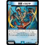 Yahoo! Yahoo!ショッピング(ヤフー ショッピング)デュエルマスターズ DMRP06 37/93 貝獣 イカリヤ 逆襲のギャラクシー 卍・獄・殺!!