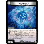 Yahoo! Yahoo!ショッピング(ヤフー ショッピング)デュエルマスターズ DMRP06 44/93 ハク★ヨン 逆襲のギャラクシー 卍・獄・殺!!