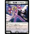 デュエルマスターズ DMRP07 41/94 罰点医 リブロス †ギラギラ†煌世主と終葬のQX!!