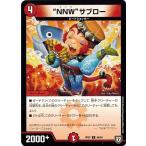 Yahoo! Yahoo!ショッピング(ヤフー ショッピング)デュエルマスターズ DMRP07 46/94 “NNW”サブロー †ギラギラ†煌世主と終葬のQX!!