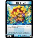 Yahoo! Yahoo!ショッピング(ヤフー ショッピング)デュエルマスターズ DMRP07 67/94 貝獣 チャック †ギラギラ†煌世主と終葬のQX!!
