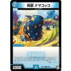 Yahoo! Yahoo!ショッピング(ヤフー ショッピング)デュエルマスターズ DMRP07 69/94 貝獣 ナマコッコ †ギラギラ†煌世主と終葬のQX!!