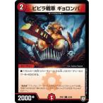 デュエルマスターズ DMRP07 83/94 ビビラ戦車 ギョロンパ †ギラギラ†煌世主と終葬のQX!!