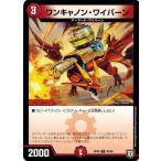デュエルマスターズ DMRP08 83/95 ワンキャノン・ワイバーン 超決戦! バラギアラ!! 無敵オラオラ輪廻∞