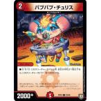 Yahoo! Yahoo!ショッピング(ヤフー ショッピング)デュエルマスターズ DMRP08 85/95 バブバブ・チュリス 超決戦! バラギアラ!! 無敵オラオラ輪廻∞