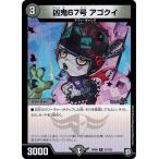 Yahoo! Yahoo!ショッピング(ヤフー ショッピング)デュエルマスターズ DMRP09 21/102 凶鬼67号 アゴクイ 新世界ガチ誕! 超GRとオレガ・オーラ!!