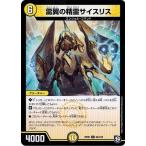 Yahoo! Yahoo!ショッピング(ヤフー ショッピング)デュエルマスターズ DMRP09 65/102 雷翼の精霊サイスリス 新世界ガチ誕! 超GRとオレガ・オーラ!!