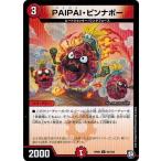 デュエルマスターズ DMRP09 93/102 PAIPAI・ピンナポー 新世界ガチ誕! 超GRとオレガ・オーラ!!