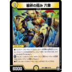 Yahoo! Yahoo!ショッピング(ヤフー ショッピング)デュエルマスターズ DMRP10 66/103 審絆の阻み 六華 青きC.A.P.と漆黒の大卍罪