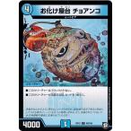 Yahoo! Yahoo!ショッピング(ヤフー ショッピング)デュエルマスターズ DMRP12 40/104 お化け屋台 チョアンコ 超超超天！覚醒ジョギラゴン vs. 零龍卍誕