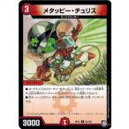 Yahoo! Yahoo!ショッピング(ヤフー ショッピング)デュエルマスターズ DMRP12 52/104 メタッピー・チュリス 超超超天！覚醒ジョギラゴン vs. 零龍卍誕