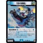 Yahoo! Yahoo!ショッピング(ヤフー ショッピング)デュエルマスターズ DMRP13 34/95 「空の旗艦」 切札x鬼札 キングウォーズ!!!